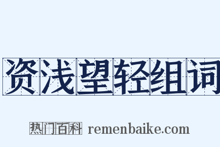 资浅望轻组词是什么意思的图片